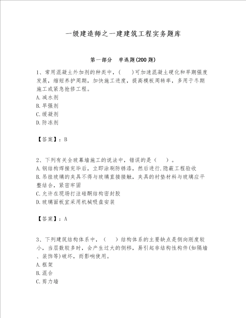 一级建造师之一建建筑工程实务题库含答案（基础题）