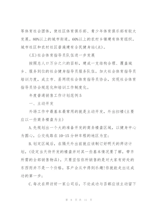 2022年年度普通销售工作计划范例.docx