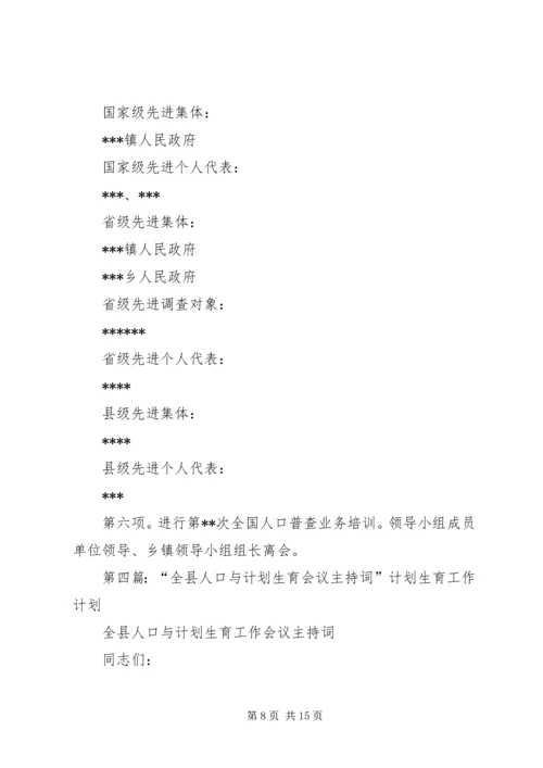 第一篇：计划生育工作会议主持词.docx