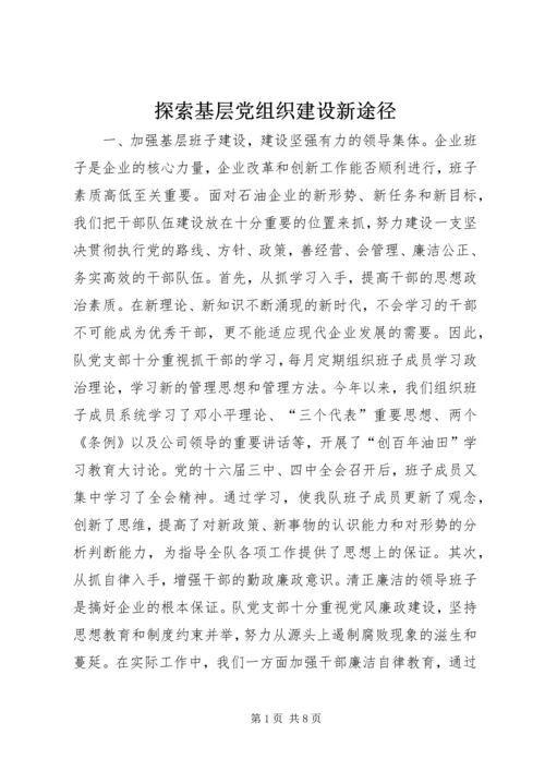 探索基层党组织建设新途径 (8).docx