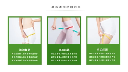 塑形美容减肥瘦身美体馆宣传PPT动态模板