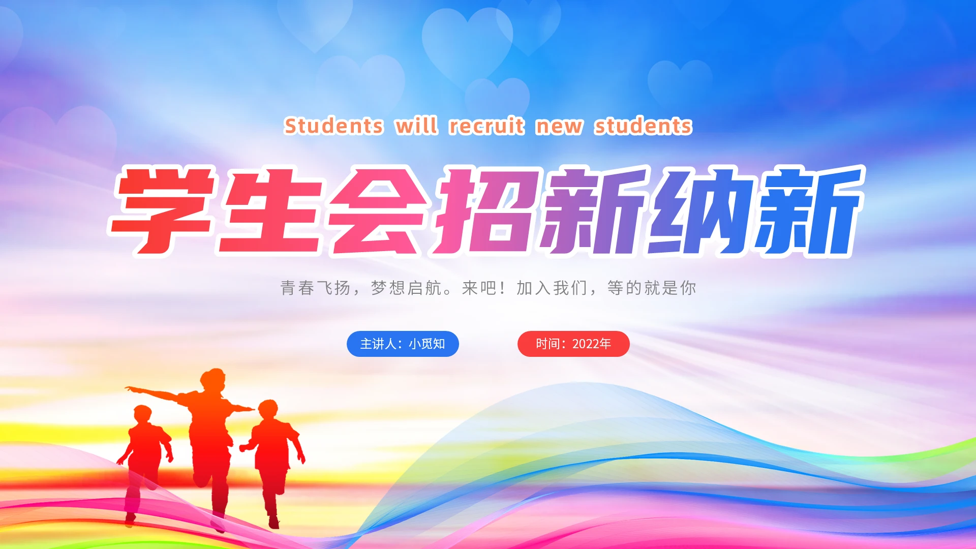 红蓝紫色炫彩学生会纳新ppt课件学生会招新纳新