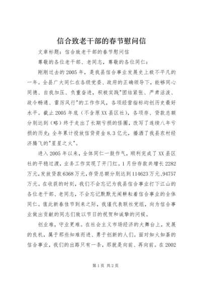 信合致老干部的春节慰问信 (4).docx