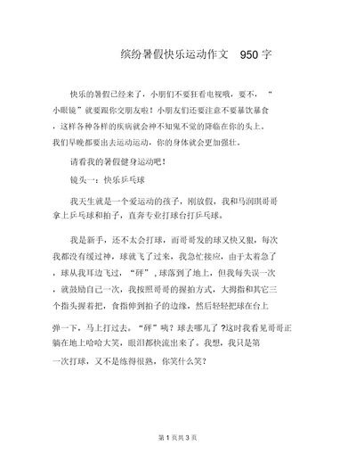 缤纷暑假快乐运动作文950字