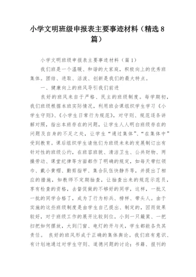 小学文明班级申报表主要事迹材料（精选8篇）.docx