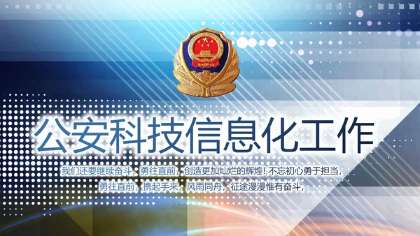 蓝色科技感公安科技信息化建设工作总结动态PPT