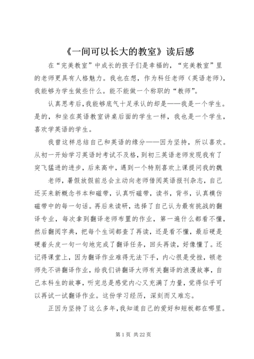 《一间可以长大的教室》读后感.docx