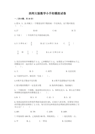 西师大版数学小升初模拟试卷及完整答案【考点梳理】.docx