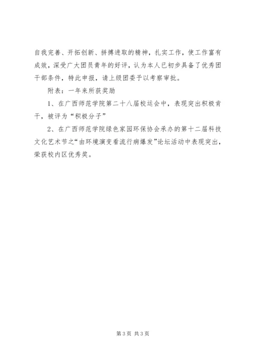 优秀团干部申报材料 (5).docx