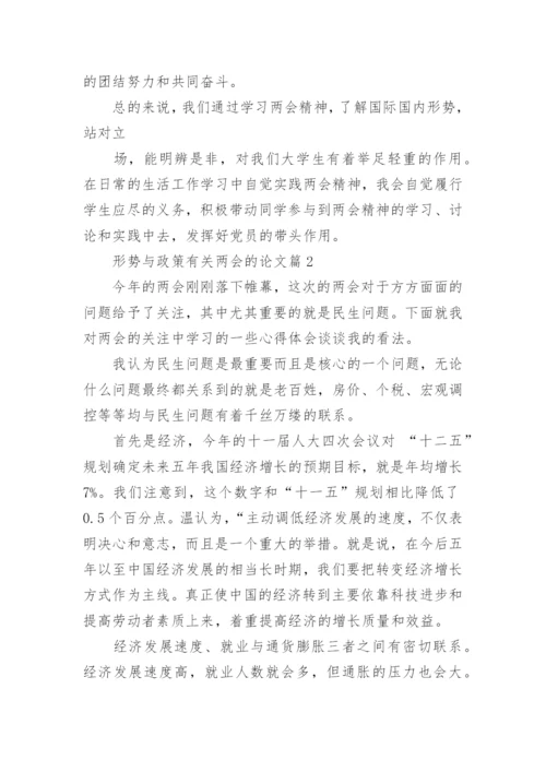 形势与政策相关论文参考范文.docx