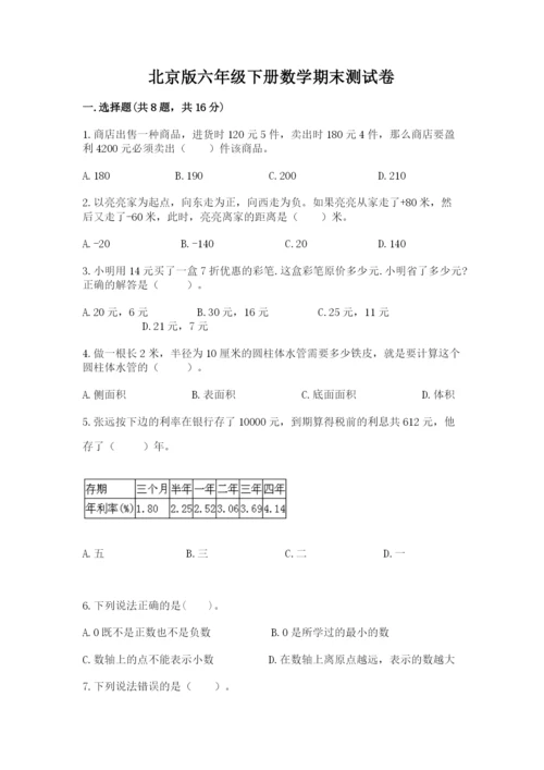 北京版六年级下册数学期末测试卷带答案（典型题）.docx