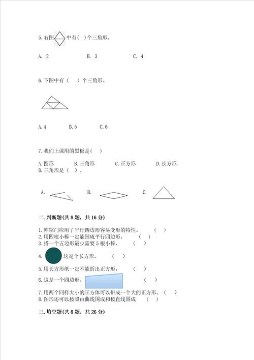 苏教版一年级下册数学第二单元 认识图形（二） 测试卷精品（含答案）