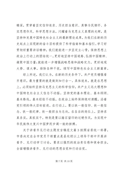 关于讲看齐见行动主题发言稿范文.docx