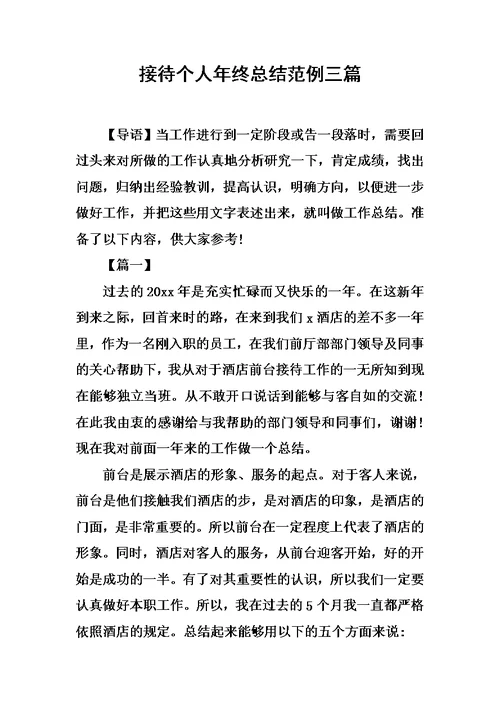 接待个人年终总结范例三篇模板