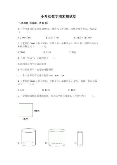 小升初数学期末测试卷及完整答案【全国通用】.docx