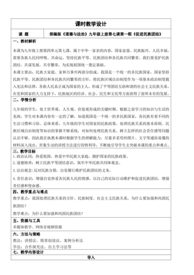 【新课标】7.1促进民族团结 教学设计