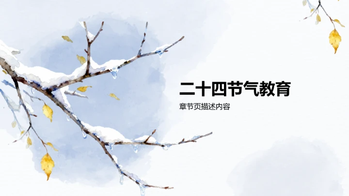 二十四节气立冬PPT模板