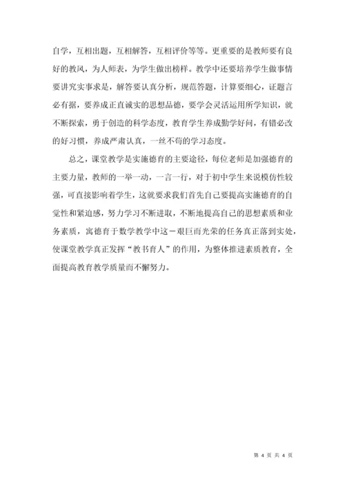 初中数学教学中德育渗透的探讨.docx