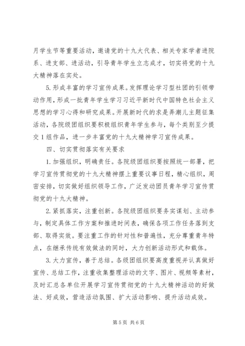 共青团委关于学习宣传贯彻党的十九大精神活动方案.docx