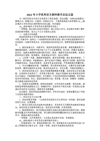 2022年小学优秀语文教师教学总结五篇