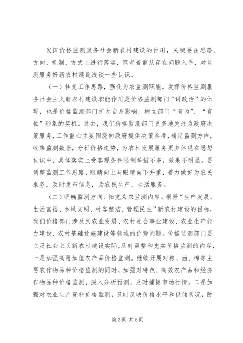 价格监测服务新农村建设调研报告.docx