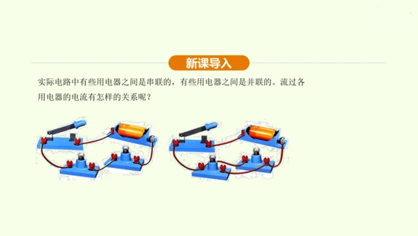 人教版 初中物理 九年级全册 第十五章 电流和电路 15.5 串、并联电路中电流的规律课件（25页p