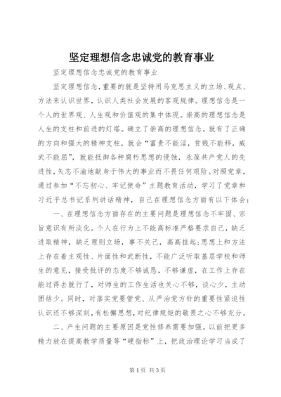 坚定理想信念忠诚党的教育事业.docx