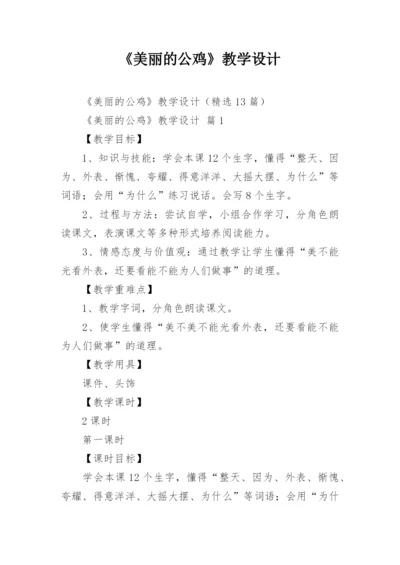 《美丽的公鸡》教学设计_3.docx