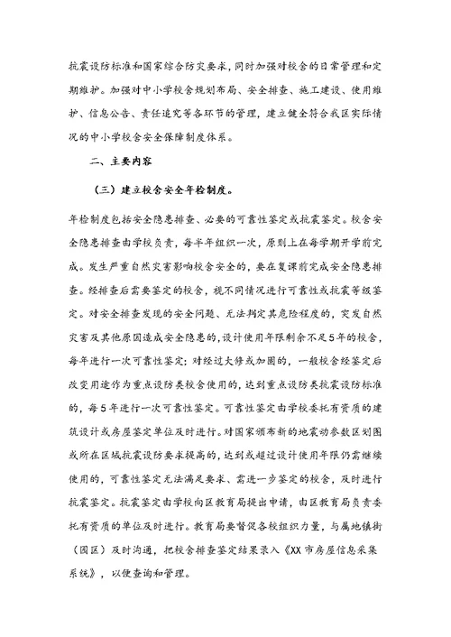 教育局关于建立中小学校舍安全保障长效机制的实施方案文稿