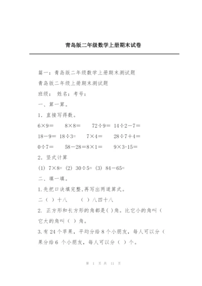 青岛版二年级数学上册期末试卷.docx