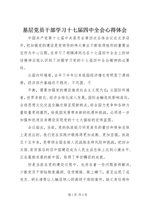 基层党员干部学习十七届四中全会心得体会 (2).docx