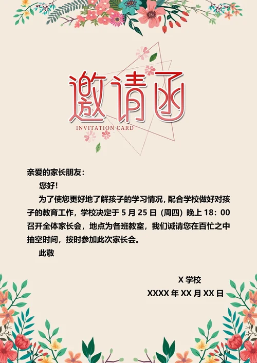 文艺唯美花卉学校家长会活动会议邀请函