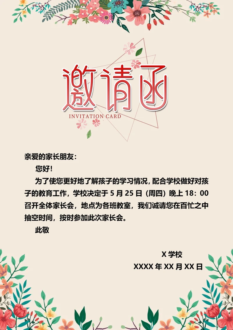 文艺唯美花卉学校家长会活动会议邀请函