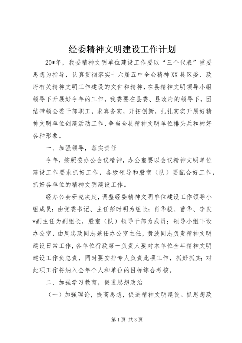 经委精神文明建设工作计划.docx