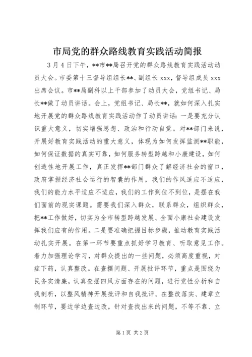 市局党的群众路线教育实践活动简报.docx