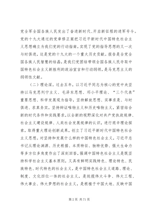 处级领导干部学习十九大精神心得体会（十八篇）.docx