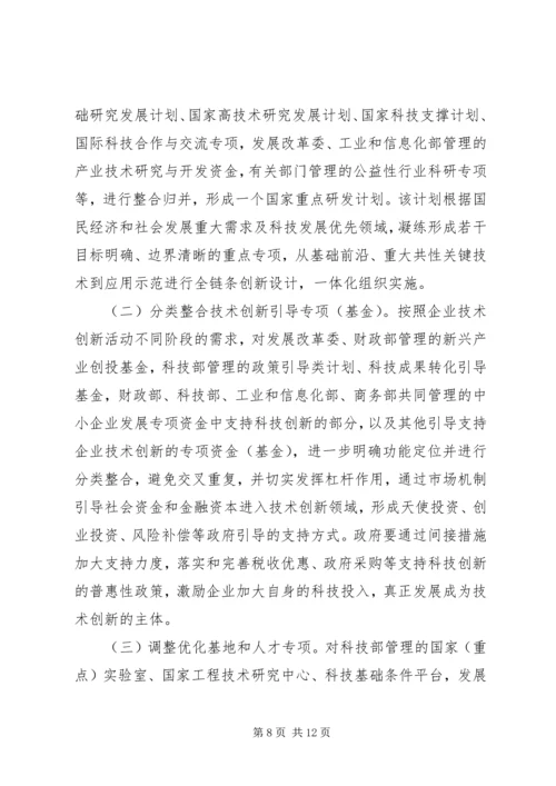 科技计划管理改革方案.docx