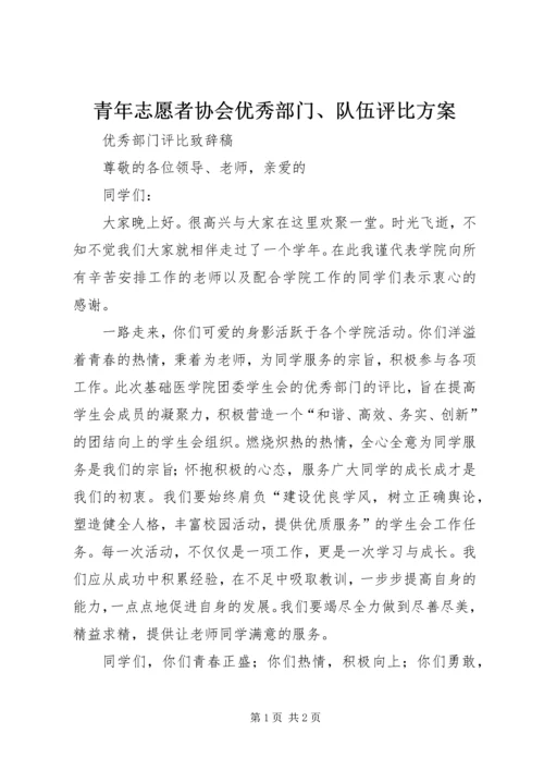 青年志愿者协会优秀部门、队伍评比方案 (3).docx