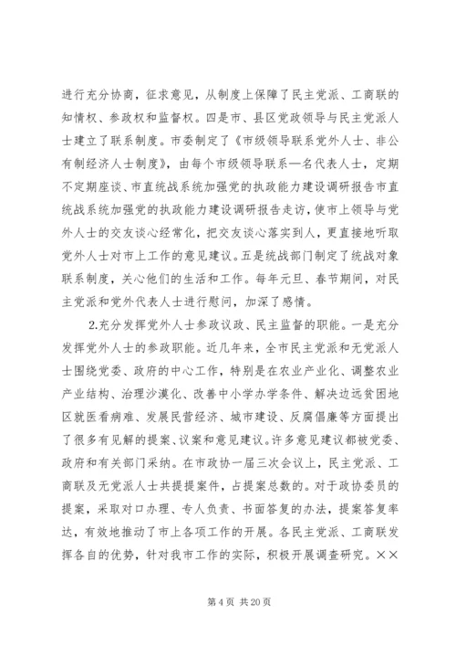 市直统战系统加强党的执政能力建设调研报告 (9).docx