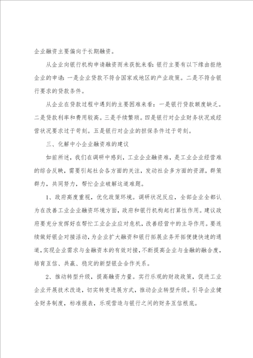 工业企业融资情况调研分析