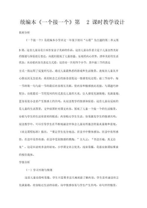 推荐人教部编版一年级语文下册第二单元课文(一)《一个接一个》第2课时教学设计