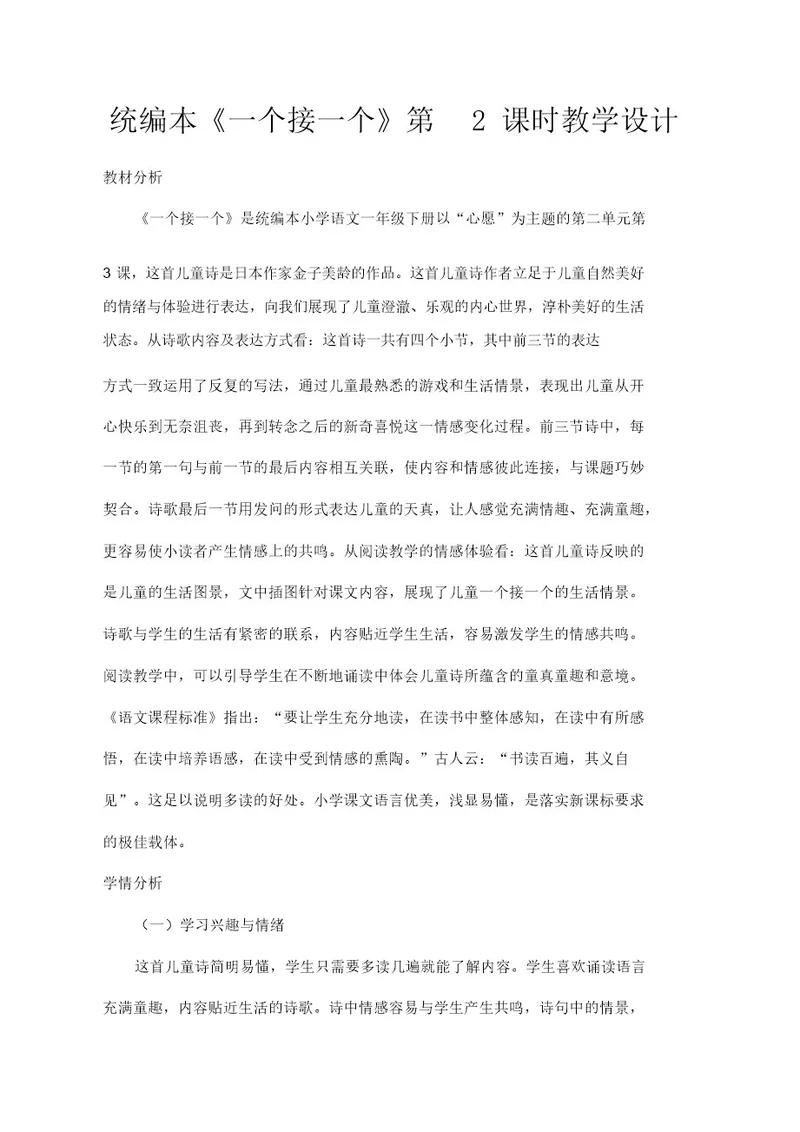 推荐人教部编版一年级语文下册第二单元课文(一)《一个接一个》第2课时教学设计