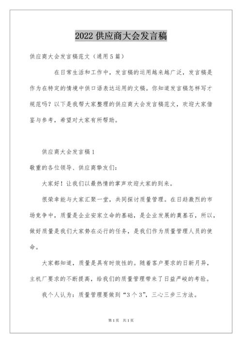 2022供应商大会发言稿.docx