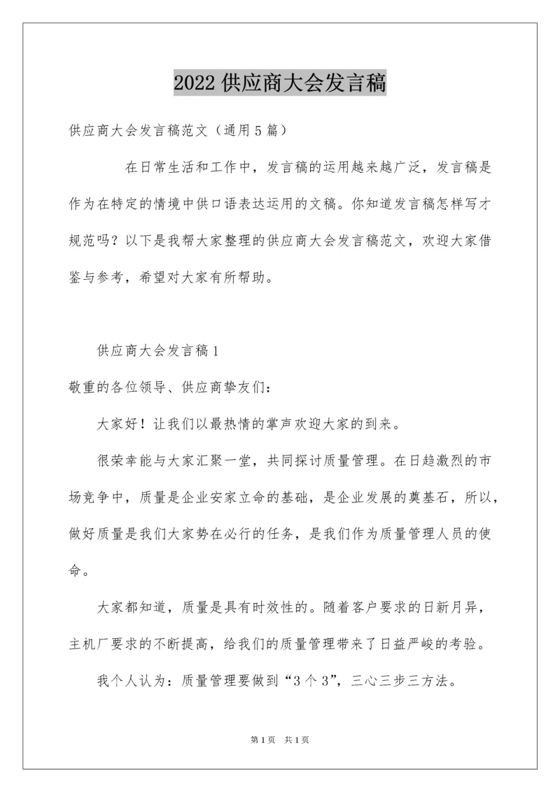 2022供应商大会发言稿.docx