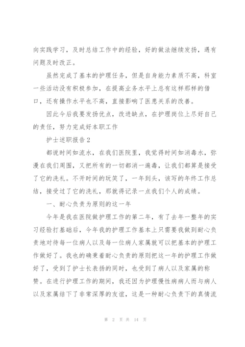 护士述职报告范文简短.docx