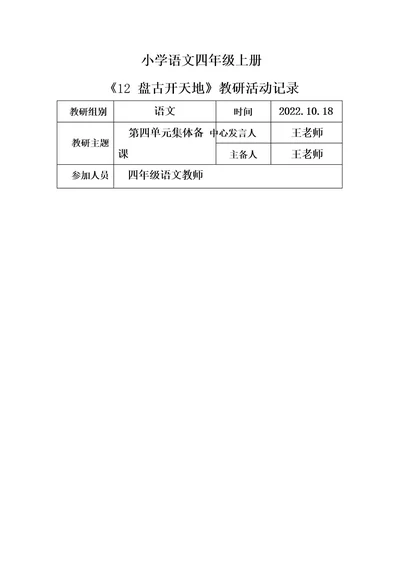 小学语文四年级上册《12盘古开天地》教研活动记录