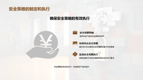 科技数码产品的安全与隐私保护