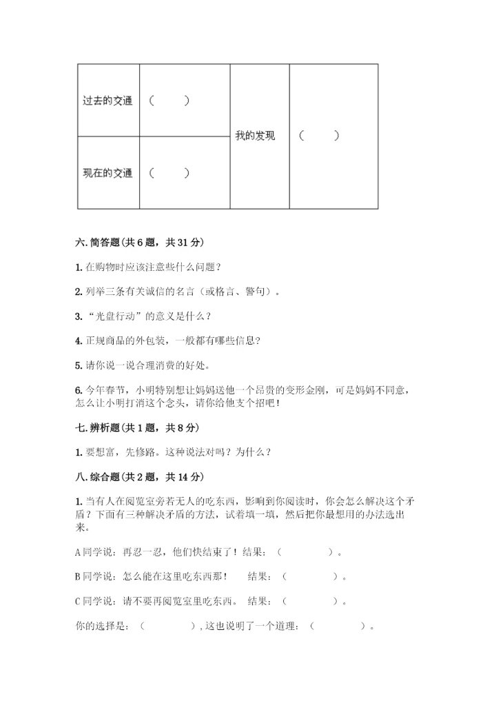 部编版四年级下册道德与法治《期末测试卷》一套含答案【全国通用】.docx