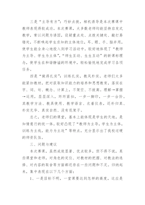 教师赛课总结.docx