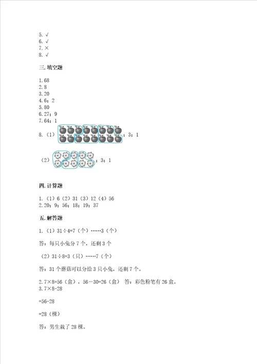 苏教版二年级上册数学期末考试试卷有完整答案